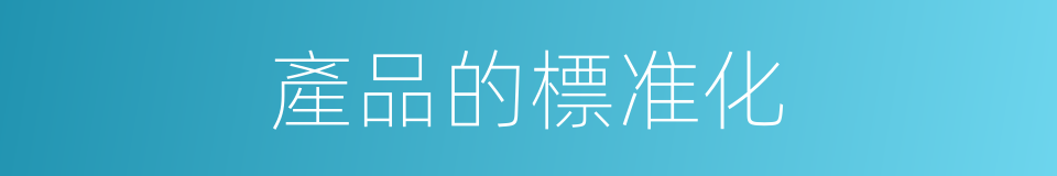 產品的標准化的同義詞