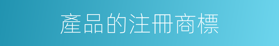 產品的注冊商標的同義詞