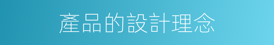 產品的設計理念的同義詞