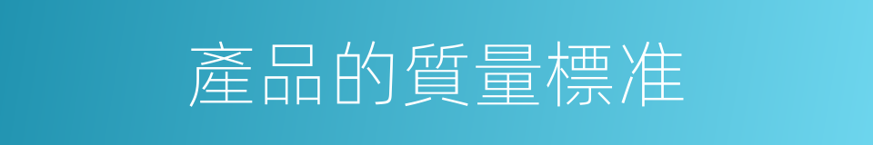 產品的質量標准的同義詞