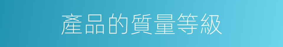 產品的質量等級的同義詞