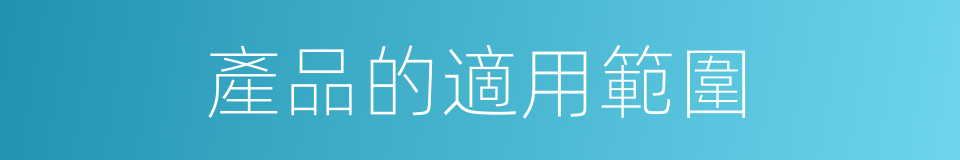 產品的適用範圍的同義詞