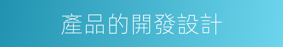 產品的開發設計的同義詞