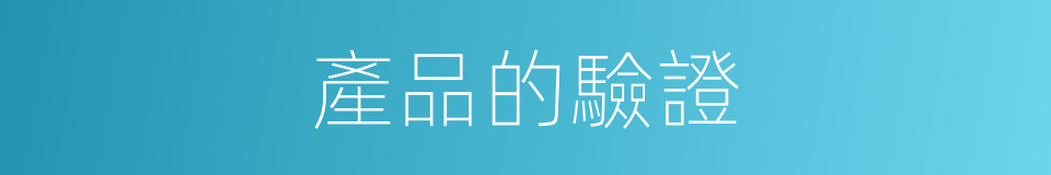 產品的驗證的同義詞