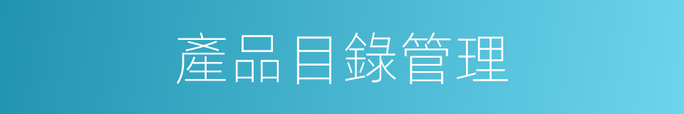 產品目錄管理的同義詞