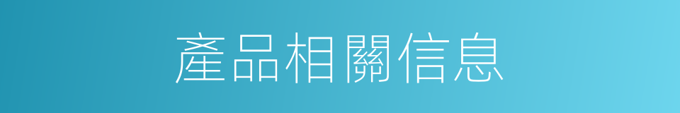 產品相關信息的同義詞