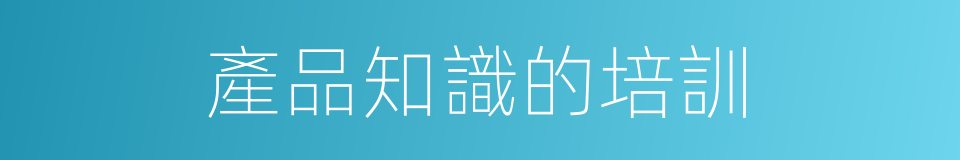 產品知識的培訓的同義詞