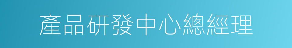 產品研發中心總經理的同義詞