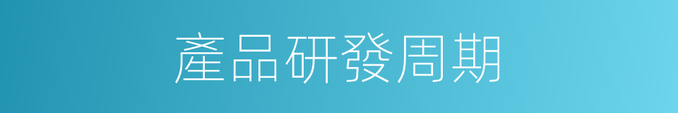 產品研發周期的同義詞