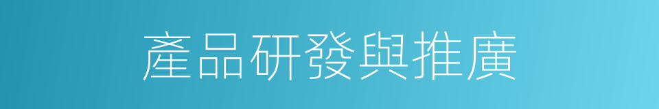 產品研發與推廣的同義詞