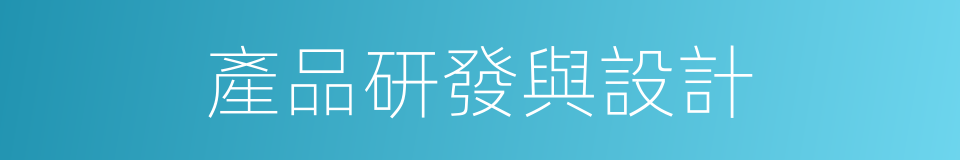 產品研發與設計的同義詞