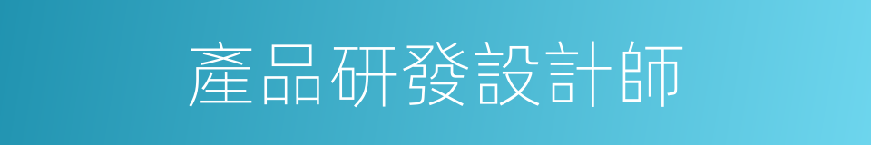 產品研發設計師的同義詞