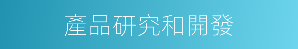 產品研究和開發的同義詞