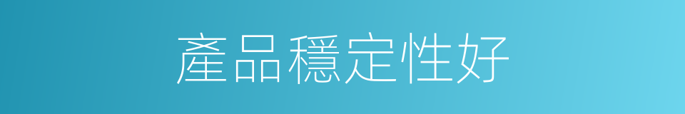 產品穩定性好的同義詞