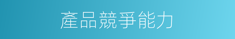 產品競爭能力的同義詞