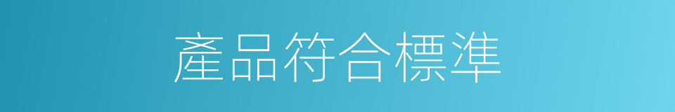 產品符合標準的同義詞