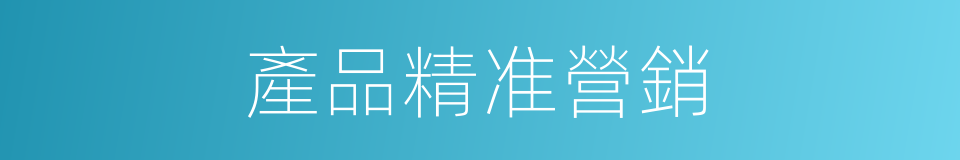 產品精准營銷的同義詞