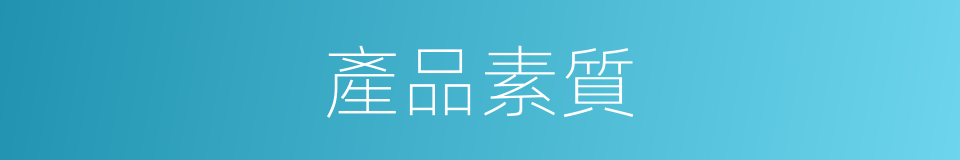 產品素質的同義詞
