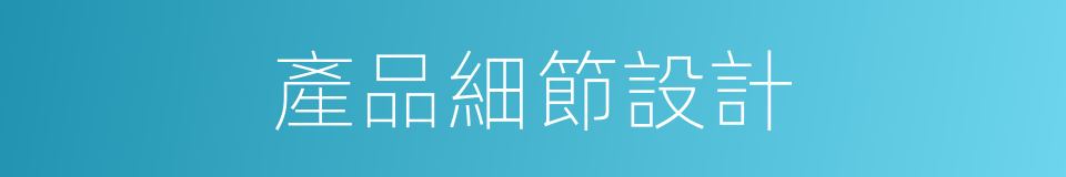產品細節設計的同義詞