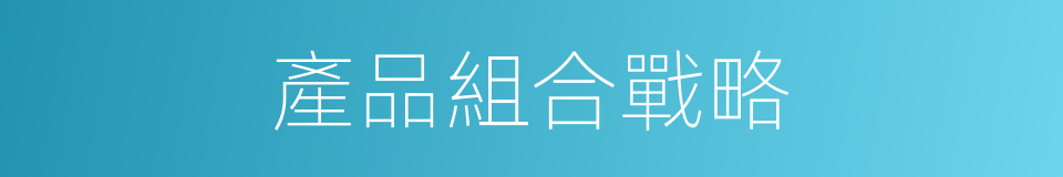 產品組合戰略的同義詞