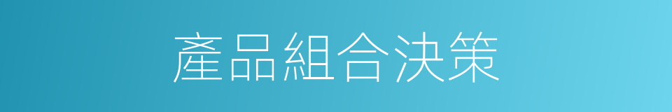 產品組合決策的同義詞