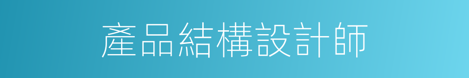 產品結構設計師的同義詞