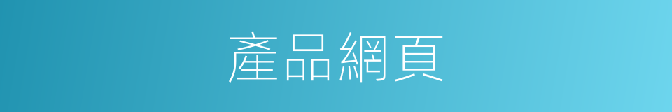 產品網頁的同義詞