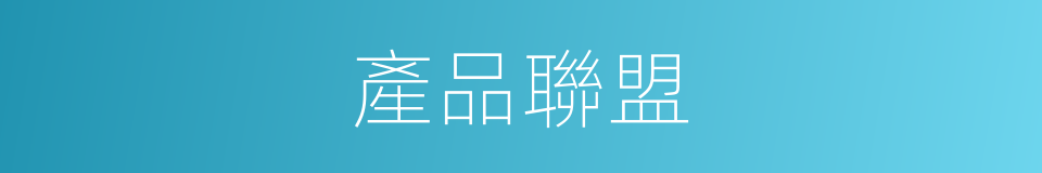 產品聯盟的同義詞