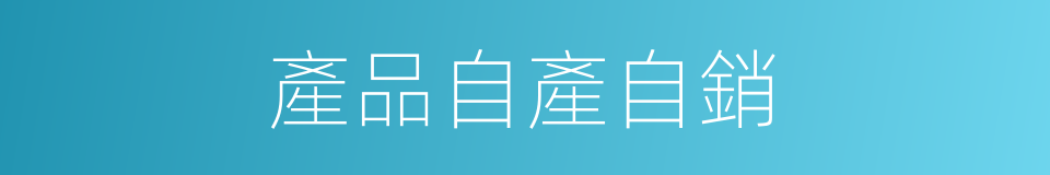 產品自產自銷的同義詞