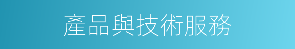 產品與技術服務的同義詞