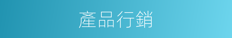 產品行銷的同義詞