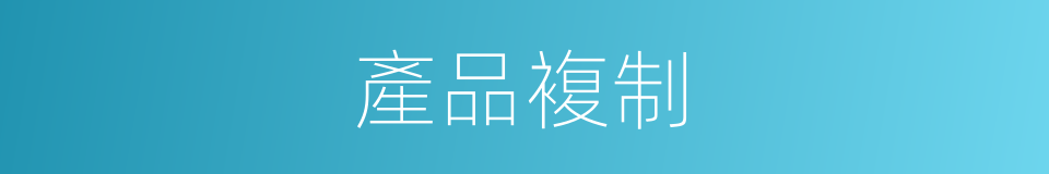 產品複制的同義詞