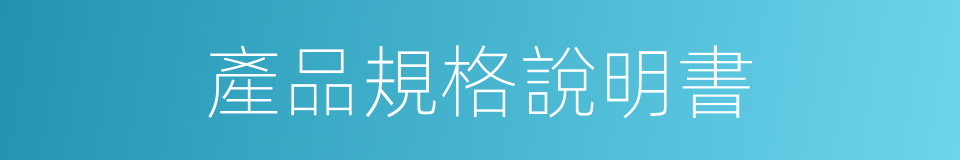 產品規格說明書的同義詞