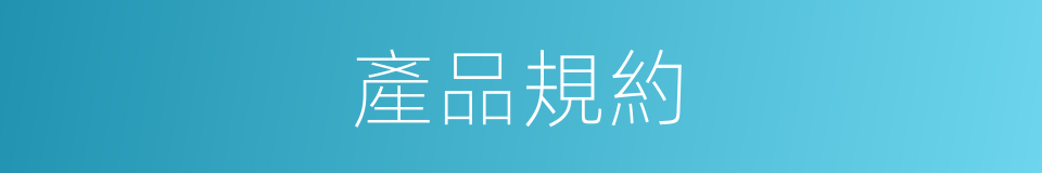 產品規約的同義詞