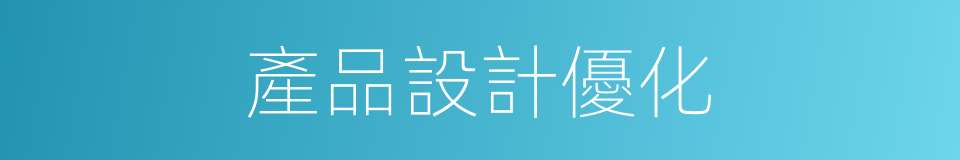 產品設計優化的同義詞