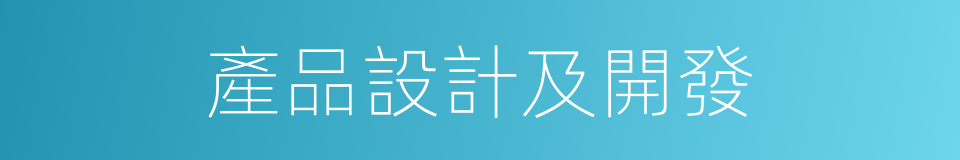 產品設計及開發的同義詞