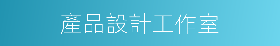 產品設計工作室的同義詞