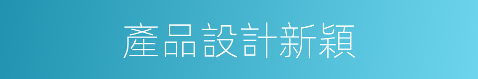 產品設計新穎的同義詞