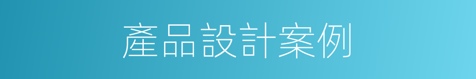 產品設計案例的同義詞