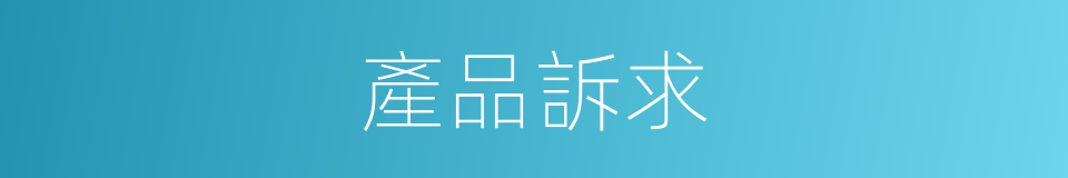 產品訴求的意思