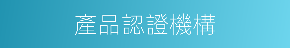 產品認證機構的同義詞