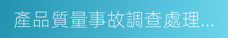 產品質量事故調查處理報告的同義詞