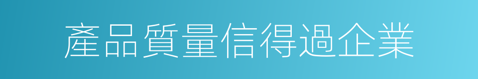 產品質量信得過企業的同義詞