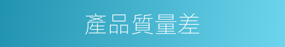 產品質量差的同義詞