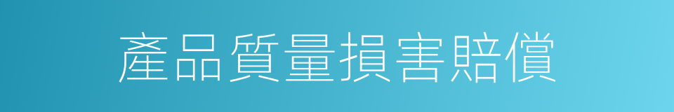 產品質量損害賠償的同義詞