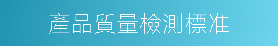 產品質量檢測標准的同義詞