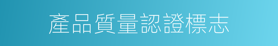 產品質量認證標志的同義詞
