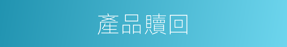 產品贖回的同義詞