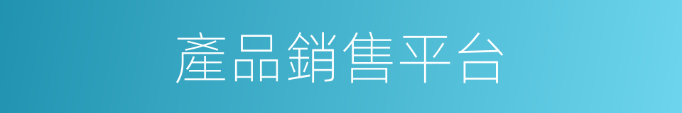 產品銷售平台的同義詞