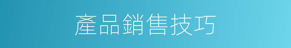 產品銷售技巧的同義詞